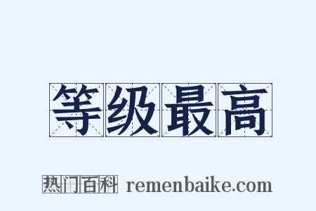 等级最高是什么意思的图片